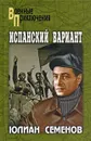 Испанский вариант - Юлиан Семенов