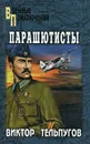 Парашютисты - Виктор Тельпугов