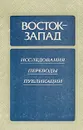 Восток - Запад. Исследования. Переводы. Публикации - Михаил Гаспаров