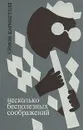 Несколько бесполезных соображений - Симон Кармиггелт