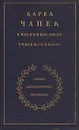 Карел Чапек в воспоминаниях современников - Малевич Олег Михайлович