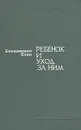 Ребенок и уход за ним - Бенджамин Спок