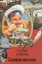 Золотой теленок - И. Ильф, Е. Петров