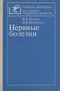 Нервные болезни - В. В. Михеев, П. В. Мельничук