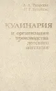 Кулинария и организация производства детского питания - Л. Л. Татарская, Н. Г. Бутейкис