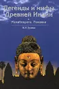 Легенды и мифы Древней Индии - Н. Р. Гусева