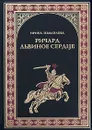 Ричард Львиное Сердце - Измайлова Ирина Александровна