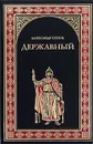 Державный - Александр Сегень