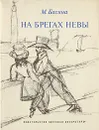 На берегах Невы - М. Басина