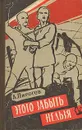 Этого забыть нельзя - А. Пирогов