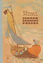 Экипаж боцмана Рябова - Коковин Евгений Степанович