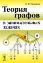 Теория графов в занимательных задачах - О. И. Мельников