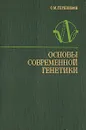 Основы современной генетики - С. М. Гершензон