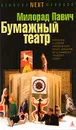 Бумажный театр - Милорад Павич