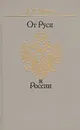 От Руси к России: очерки этнической истории - Л. Н. Гумилев