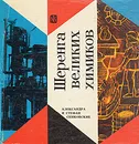 Шеренга великих химиков - Александра и Стефан Сенковские