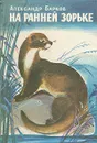 На ранней зорьке - Александр Барков