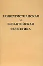 Раннехристианская и византийская экзегетика - А. Балаховская,Алексей Сидоров,Александра Никифорова,Ольга Нестерова