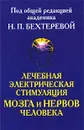 Лечебная электрическая стимуляция мозга и нервов человека - Под редакцией Н. П. Бехтеревой