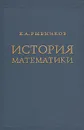 История математики - Рыбников Константин Алексеевич