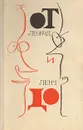 От и до - Леонид Ленч