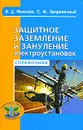 Защитное заземление и защитное зануление электроустановок - В. Д. Маньков, С. Ф. Заграничный