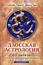 Даосская астрология. 60 знаков и пути принятия важных решений - Левитт Сьюзен, Тан Джин