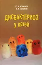 Дисбактериоз у детей - Ю. А. Копанев, А. Л. Соколов