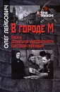 В городе М. Очерки социальной повседневности советской провинции - Олег Лейбович