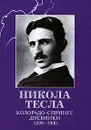 Колорадо-Спрингс. Дневники. 1899-1900 - Никола Тесла