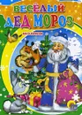 Веселый Дед Мороз - Ольга Корнеева