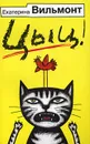 Цыц! - Екатерина Вильмонт