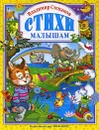 Владимир Степанов. Стихи малышам - Владимир Степанов