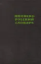 Японско-русский словарь - Наталия Фельдман