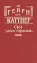 Сим удостоверяется… - Генри Каттнер