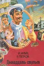 Двенадцать стульев - И. Ильф, Е. Петров
