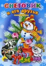 Снеговик и его друзья - Александр Мецгер
