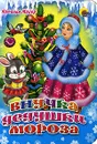 Внучка Дедушки Мороза - Наталья Майер
