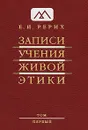 Записи Учения Живой Этики. В 25 томах. Том 1 - Е. И. Рерих