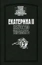 Екатерина II. Искусство управлять - А. В. Храповицкий, А. М. Грибовский, Рожер Дама