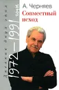 Совместный исход. Дневник двух эпох. 1972-1991 годы - Анатолий Черняев