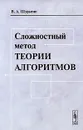 Сложностный метод теории алгоритмов - В. А. Шурыгин