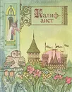 Калиф-аист - Александра Любарская,Тамара Габбе,Вильгельм Гримм,Вильгельм Гауф,Якоб Гримм,Шарль Перро