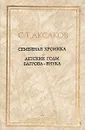 Семейная хроника. Детские годы Багрова-внука - С. Т. Аксаков