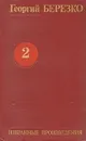 Георгий Березко. Избранные произведения в трех томах. Том 2 - Георгий Березко