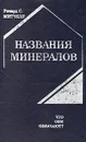 Названия минералов. Что они означают? - С. Р. Митчелл