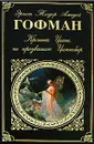 Крошка Цахес, по прозванию Циннобер - Гофман Э.Т.А.