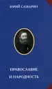 Православие и народность - Юрий Самарин