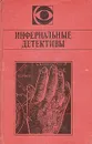 Инфернальные детективы - Виталий Забирко, Виталий Пищенко, Джеймс Чейз