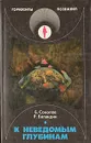 К неведомым глубинам - Б. Соколов, Р. Баландин